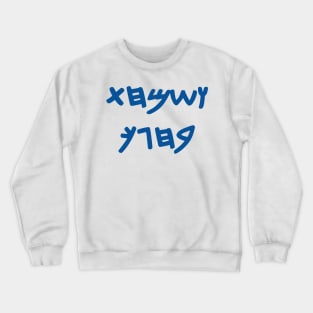 And You Shall Rejoice On Your Holiday (Paleo-Hebrew) Crewneck Sweatshirt